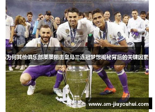 为何其他俱乐部屡屡阻击皇马三连冠梦想揭秘背后的关键因素