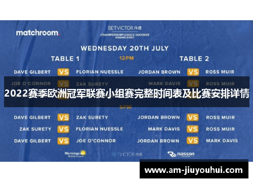 2022赛季欧洲冠军联赛小组赛完整时间表及比赛安排详情