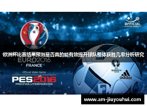 欧洲杯比赛结果预测是否真的能有效提升球队整体获胜几率分析研究