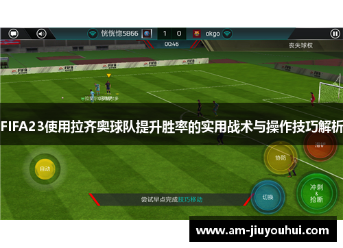 FIFA23使用拉齐奥球队提升胜率的实用战术与操作技巧解析 FIFA23使用拉齐奥球队提升胜率的实用战术与操作技巧解析