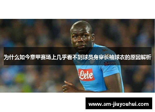 为什么如今意甲赛场上几乎看不到球员身穿长袖球衣的原因解析 为什么如今意甲赛场上几乎看不到球员身穿长袖球衣的原因解析