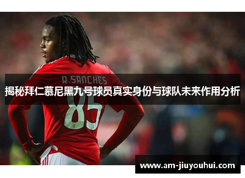 揭秘拜仁慕尼黑九号球员真实身份与球队未来作用分析