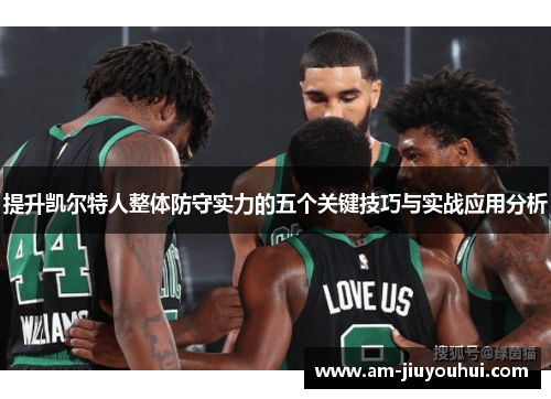 提升凯尔特人整体防守实力的五个关键技巧与实战应用分析 提升凯尔特人整体防守实力的五个关键技巧与实战应用分析