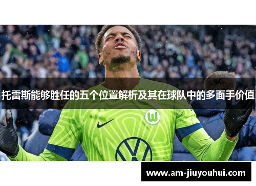 托雷斯能够胜任的五个位置解析及其在球队中的多面手价值