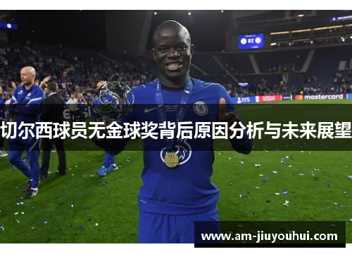 切尔西球员无金球奖背后原因分析与未来展望