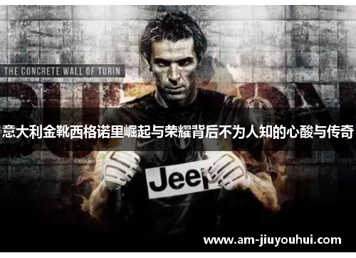 意大利金靴西格诺里崛起与荣耀背后不为人知的心酸与传奇