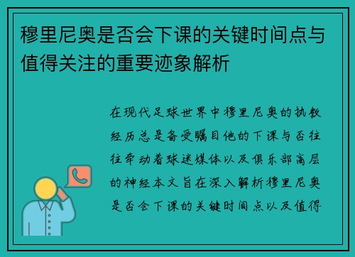 穆里尼奥是否会下课的关键时间点与值得关注的重要迹象解析