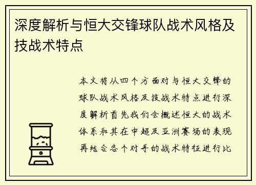 深度解析与恒大交锋球队战术风格及技战术特点 深度解析与恒大交锋球队战术风格及技战术特点