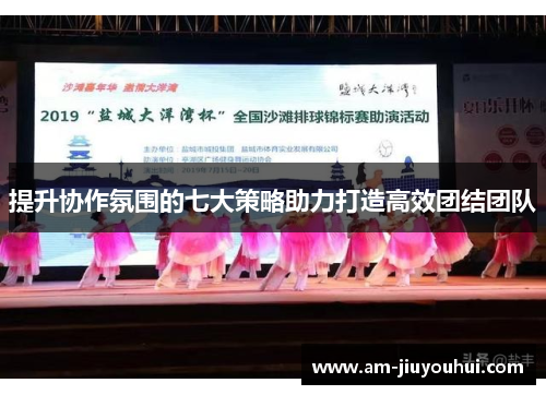 提升协作氛围的七大策略助力打造高效团结团队