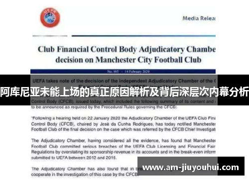 阿库尼亚未能上场的真正原因解析及背后深层次内幕分析