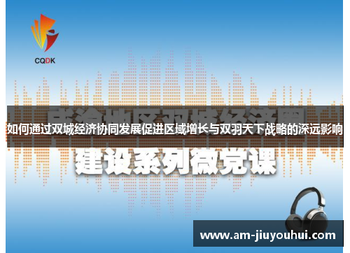 如何通过双城经济协同发展促进区域增长与双羽天下战略的深远影响 如何通过双城经济协同发展促进区域增长与双羽天下战略的深远影响