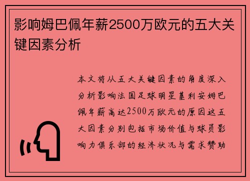 影响姆巴佩年薪2500万欧元的五大关键因素分析 影响姆巴佩年薪2500万欧元的五大关键因素分析