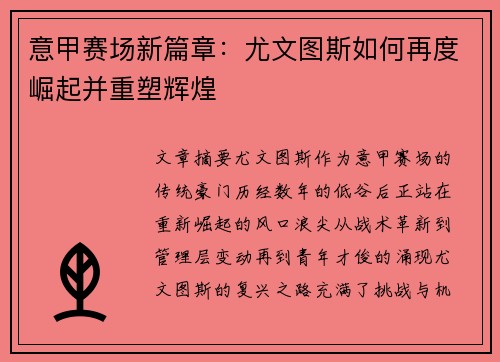 意甲赛场新篇章:尤文图斯如何再度崛起并重塑辉煌 意甲赛场新篇章:尤文图斯如何再度崛起并重塑辉煌