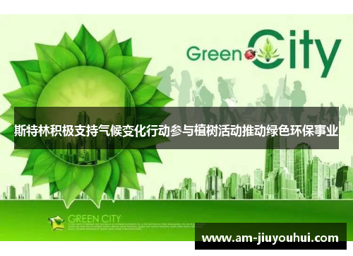 斯特林积极支持气候变化行动参与植树活动推动绿色环保事业 斯特林积极支持气候变化行动参与植树活动推动绿色环保事业