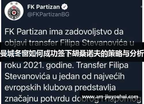 曼城冬窗如何成功签下胡桑诺夫的策略与分析 曼城冬窗如何成功签下胡桑诺夫的策略与分析