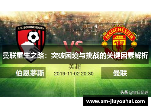 曼联重生之路：突破困境与挑战的关键因素解析