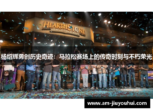 杨绍辉勇创历史奇迹:马拉松赛场上的传奇时刻与不朽荣光 杨绍辉勇创历史奇迹:马拉松赛场上的传奇时刻与不朽荣光