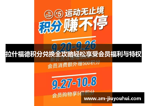 拉什福德积分兑换全攻略轻松享受会员福利与特权 拉什福德积分兑换全攻略轻松享受会员福利与特权