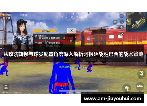 从攻防转换与球员配置角度深入解析阿根廷战胜巴西的战术策略