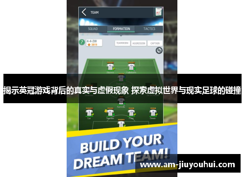 揭示英冠游戏背后的真实与虚假现象 探索虚拟世界与现实足球的碰撞 揭示英冠游戏背后的真实与虚假现象 探索虚拟世界与现实足球的碰撞