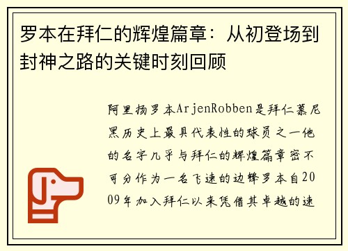 罗本在拜仁的辉煌篇章:从初登场到封神之路的关键时刻回顾 罗本在拜仁的辉煌篇章:从初登场到封神之路的关键时刻回顾