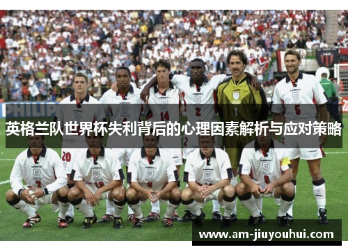 英格兰队世界杯失利背后的心理因素解析与应对策略