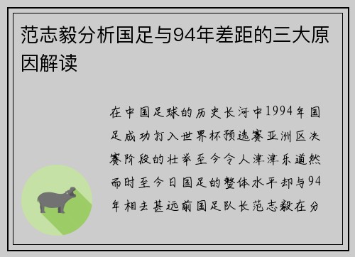 范志毅分析国足与94年差距的三大原因解读