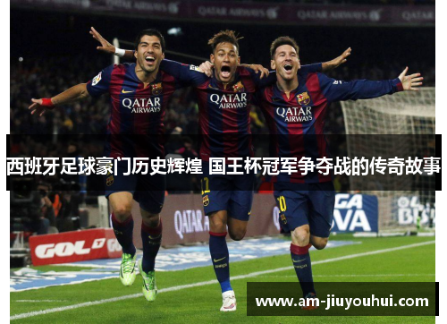西班牙足球豪门历史辉煌 国王杯冠军争夺战的传奇故事