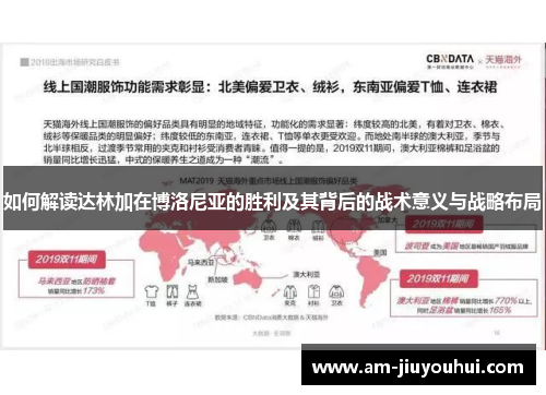 如何解读达林加在博洛尼亚的胜利及其背后的战术意义与战略布局