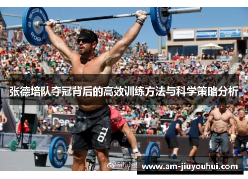张德培队夺冠背后的高效训练方法与科学策略分析