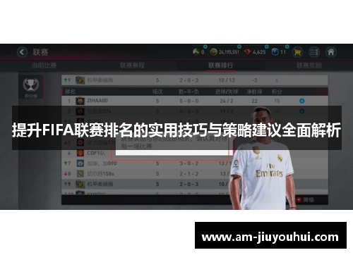 提升FIFA联赛排名的实用技巧与策略建议全面解析