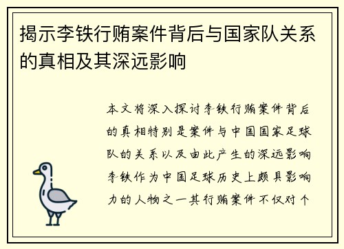 揭示李铁行贿案件背后与国家队关系的真相及其深远影响