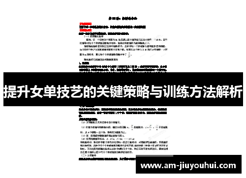 提升女单技艺的关键策略与训练方法解析