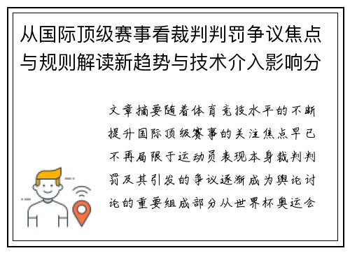 从国际顶级赛事看裁判判罚争议焦点与规则解读新趋势与技术介入影响分析