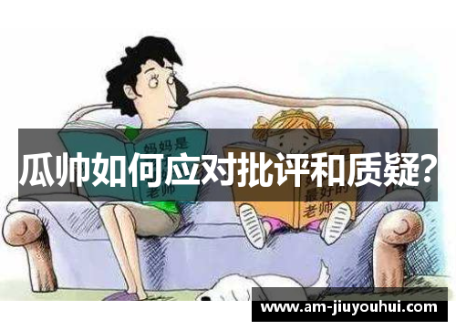 瓜帅如何应对批评和质疑？