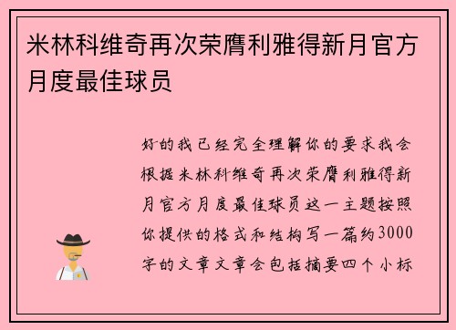 米林科维奇再次荣膺利雅得新月官方月度最佳球员