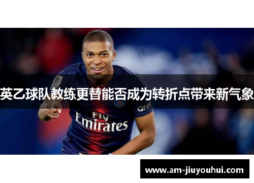 英乙球队教练更替能否成为转折点带来新气象