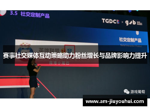 赛事社交媒体互动策略助力粉丝增长与品牌影响力提升 赛事社交媒体互动策略助力粉丝增长与品牌影响力提升