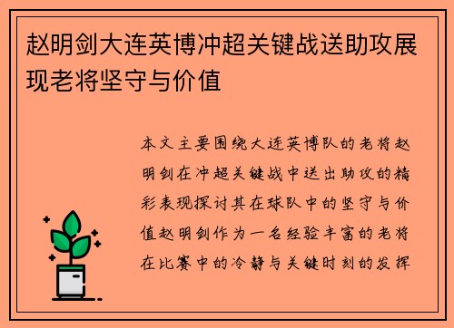 赵明剑大连英博冲超关键战送助攻展现老将坚守与价值 赵明剑大连英博冲超关键战送助攻展现老将坚守与价值