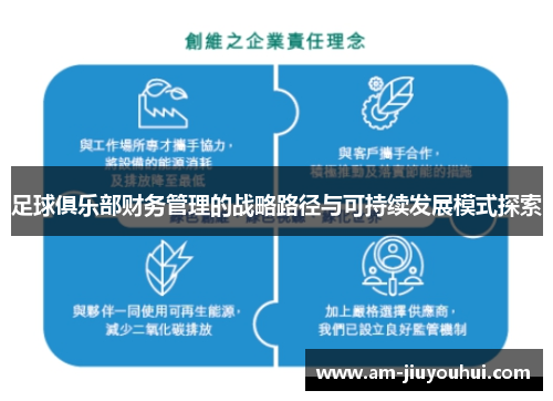 足球俱乐部财务管理的战略路径与可持续发展模式探索 足球俱乐部财务管理的战略路径与可持续发展模式探索