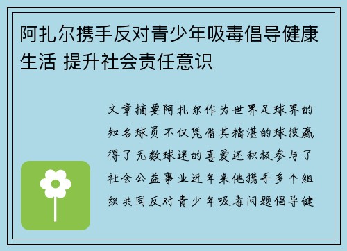 阿扎尔携手反对青少年吸毒倡导健康生活 提升社会责任意识 阿扎尔携手反对青少年吸毒倡导健康生活 提升社会责任意识
