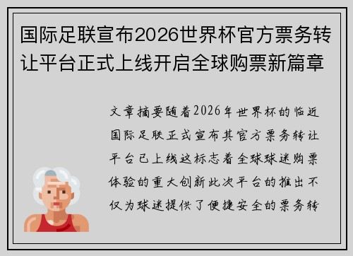 国际足联宣布2026世界杯官方票务转让平台正式上线开启全球购票新篇章