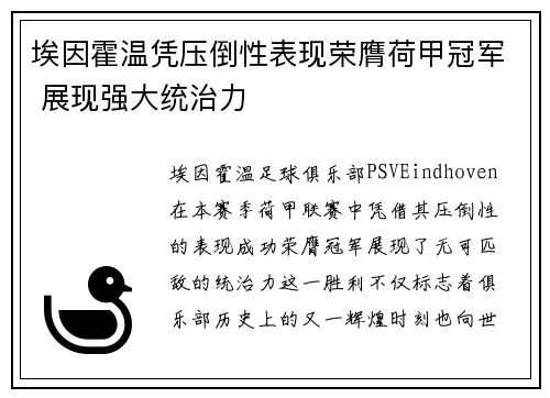 埃因霍温凭压倒性表现荣膺荷甲冠军 展现强大统治力 埃因霍温凭压倒性表现荣膺荷甲冠军 展现强大统治力