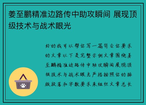 姜至鹏精准边路传中助攻瞬间 展现顶级技术与战术眼光 姜至鹏精准边路传中助攻瞬间 展现顶级技术与战术眼光