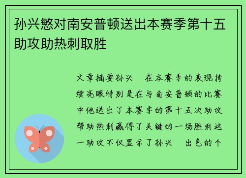孙兴慜对南安普顿送出本赛季第十五助攻助热刺取胜 孙兴慜对南安普顿送出本赛季第十五助攻助热刺取胜
