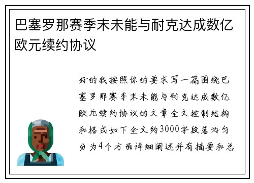 巴塞罗那赛季末未能与耐克达成数亿欧元续约协议