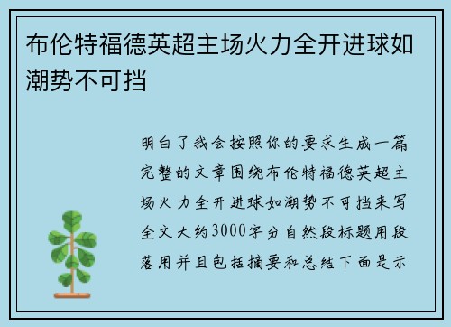 布伦特福德英超主场火力全开进球如潮势不可挡 布伦特福德英超主场火力全开进球如潮势不可挡