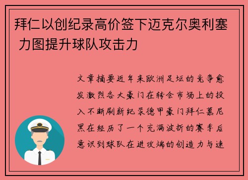 拜仁以创纪录高价签下迈克尔奥利塞 力图提升球队攻击力 拜仁以创纪录高价签下迈克尔奥利塞 力图提升球队攻击力