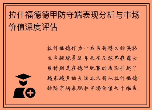 拉什福德德甲防守端表现分析与市场价值深度评估 拉什福德德甲防守端表现分析与市场价值深度评估