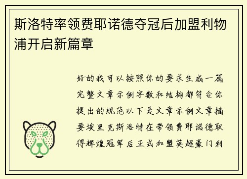 斯洛特率领费耶诺德夺冠后加盟利物浦开启新篇章